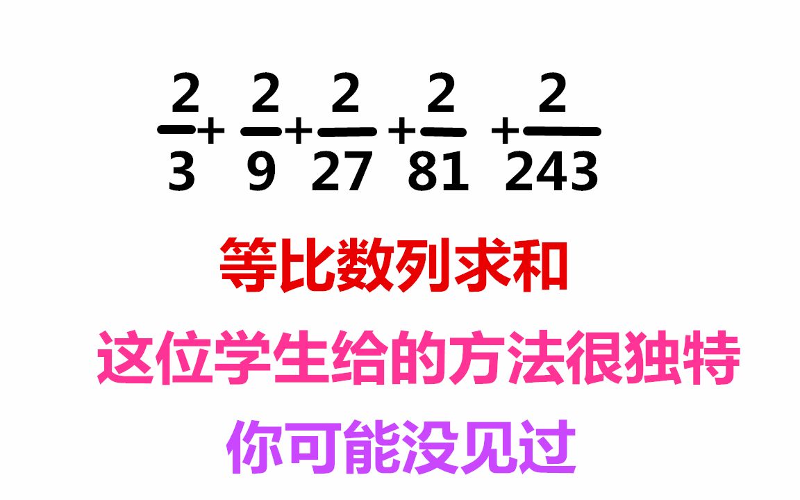 这道等比求和简便计算题一位学生给的方法很独特老师都夸他聪明这题等比数列求和居然还有这样的操作很多同学没有想到拓展思路哔哩哔哩bilibili