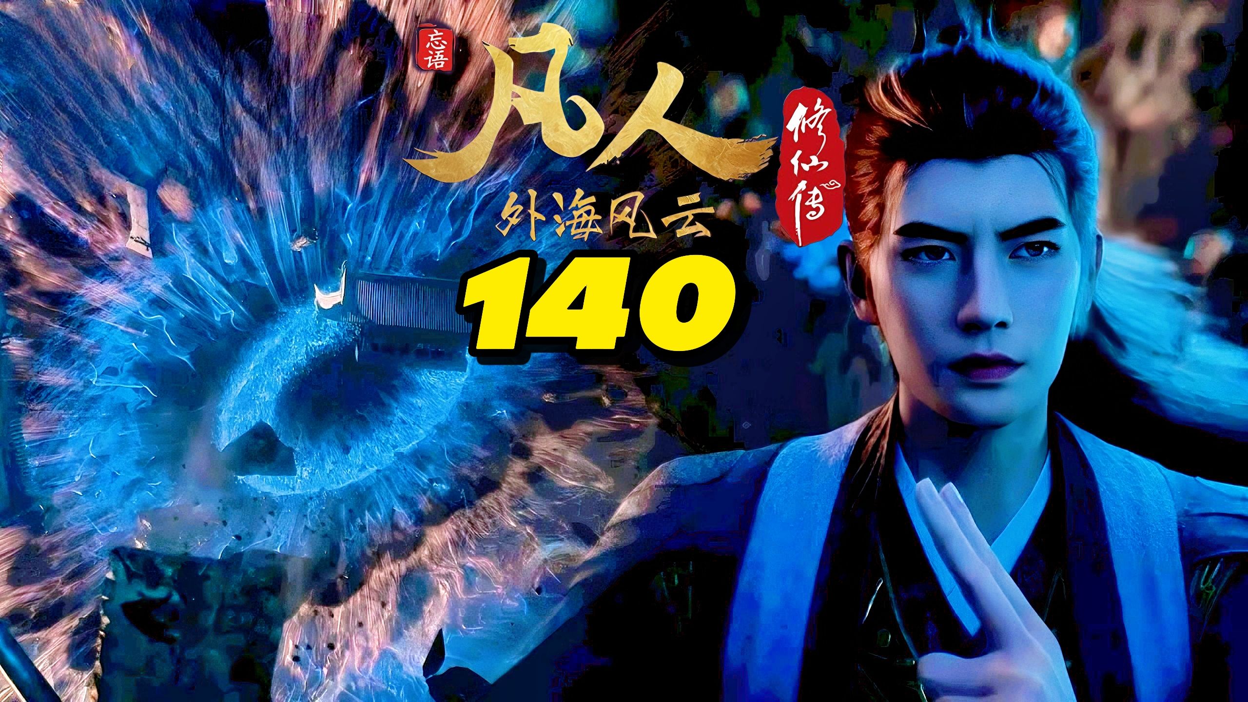 凡人修仙传140集完整版