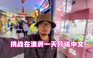 Télécharger la video: 在澳洲挑战只说中文过一天，看看怎么样。