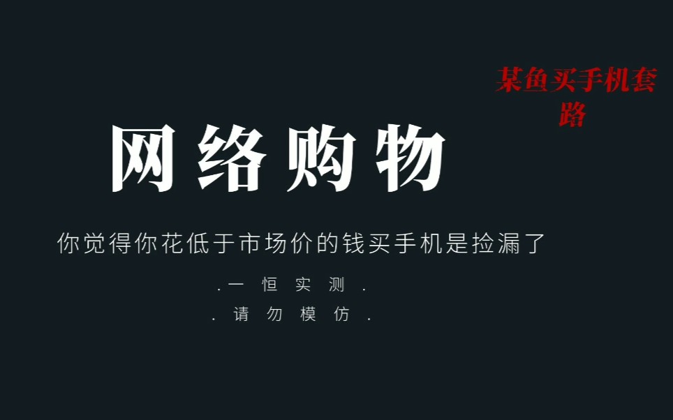 那些某鱼上面低价售卖的二手苹果手机,大家千万别上当受骗了哔哩哔哩bilibili