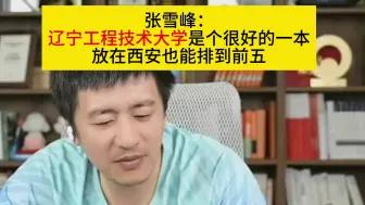 Download Video: 张雪峰：辽宁工程技术大学是个很好的一本！放在西安也能排到前五！