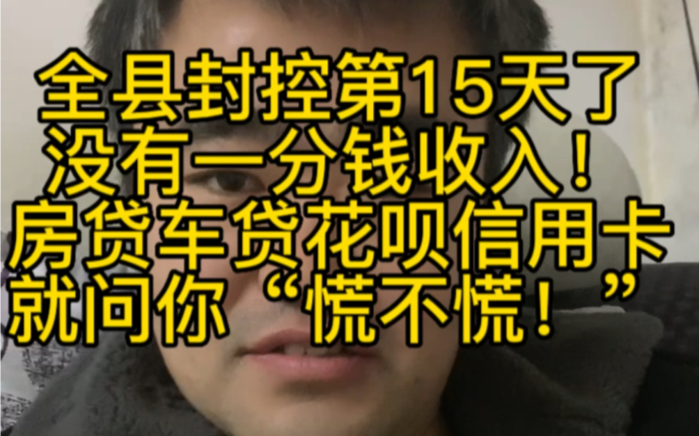 全县风控第15天 没有一分钱收入.房贷车贷花呗信用卡 就问你慌不慌!哔哩哔哩bilibili