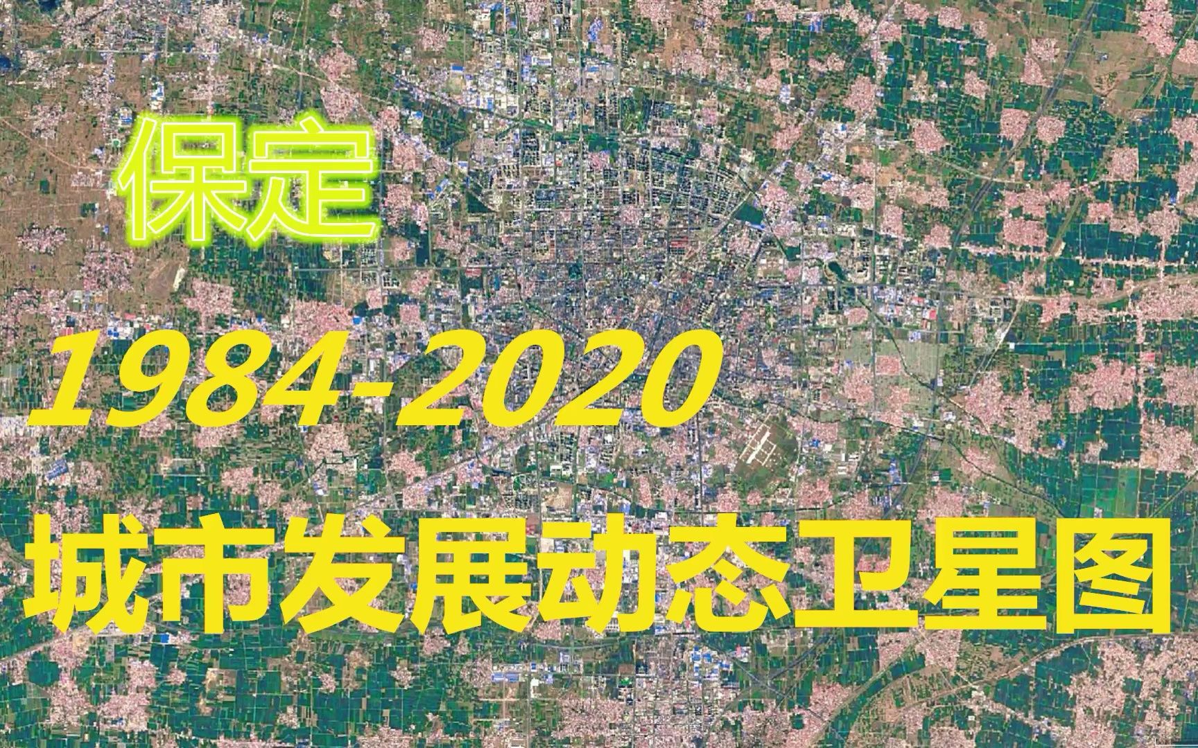 [图]河北【保定】1984-2020年，一分钟看城市发展变迁-第107期