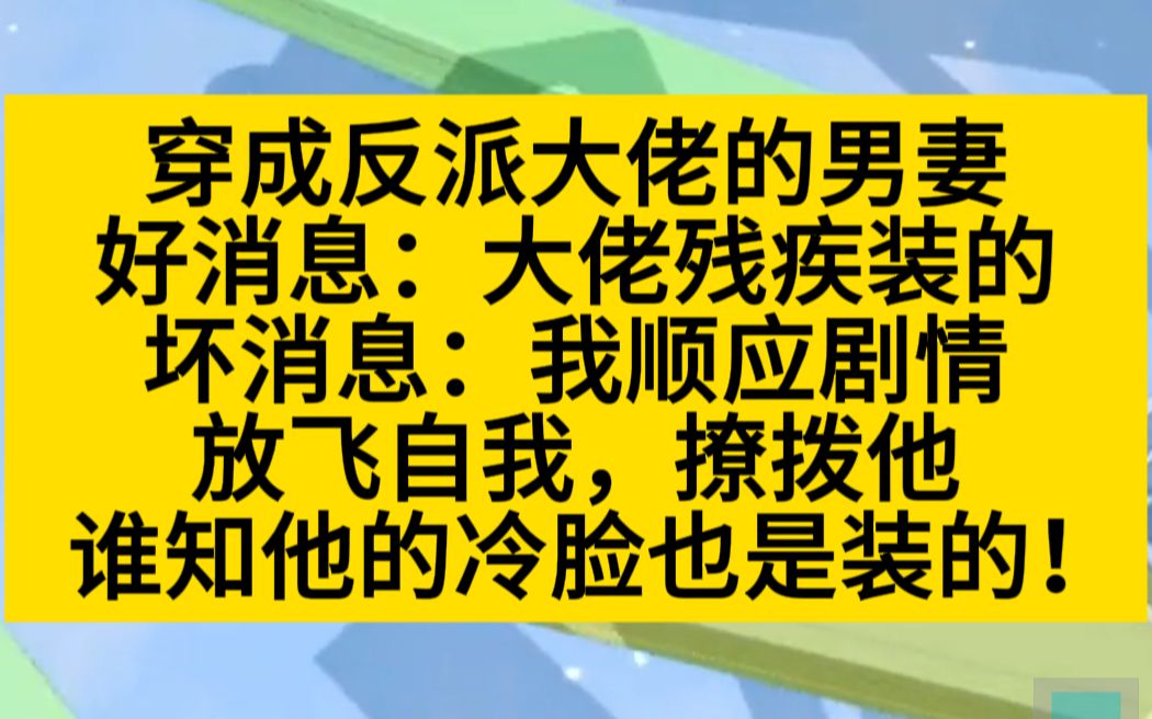 [图]【原耽推文】穿成大佬妻，好消息：大佬残疾是装的，坏消息：他的冷脸也是装的！