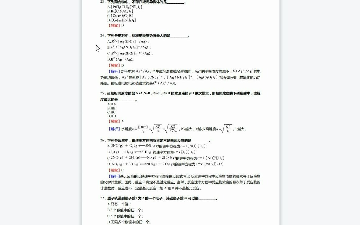 F468009【复试】2023年上海电力大学085807清洁能源技术《复试F015无机化学》考研复试核心950题(选择+计算+简答+配平题)哔哩哔哩bilibili