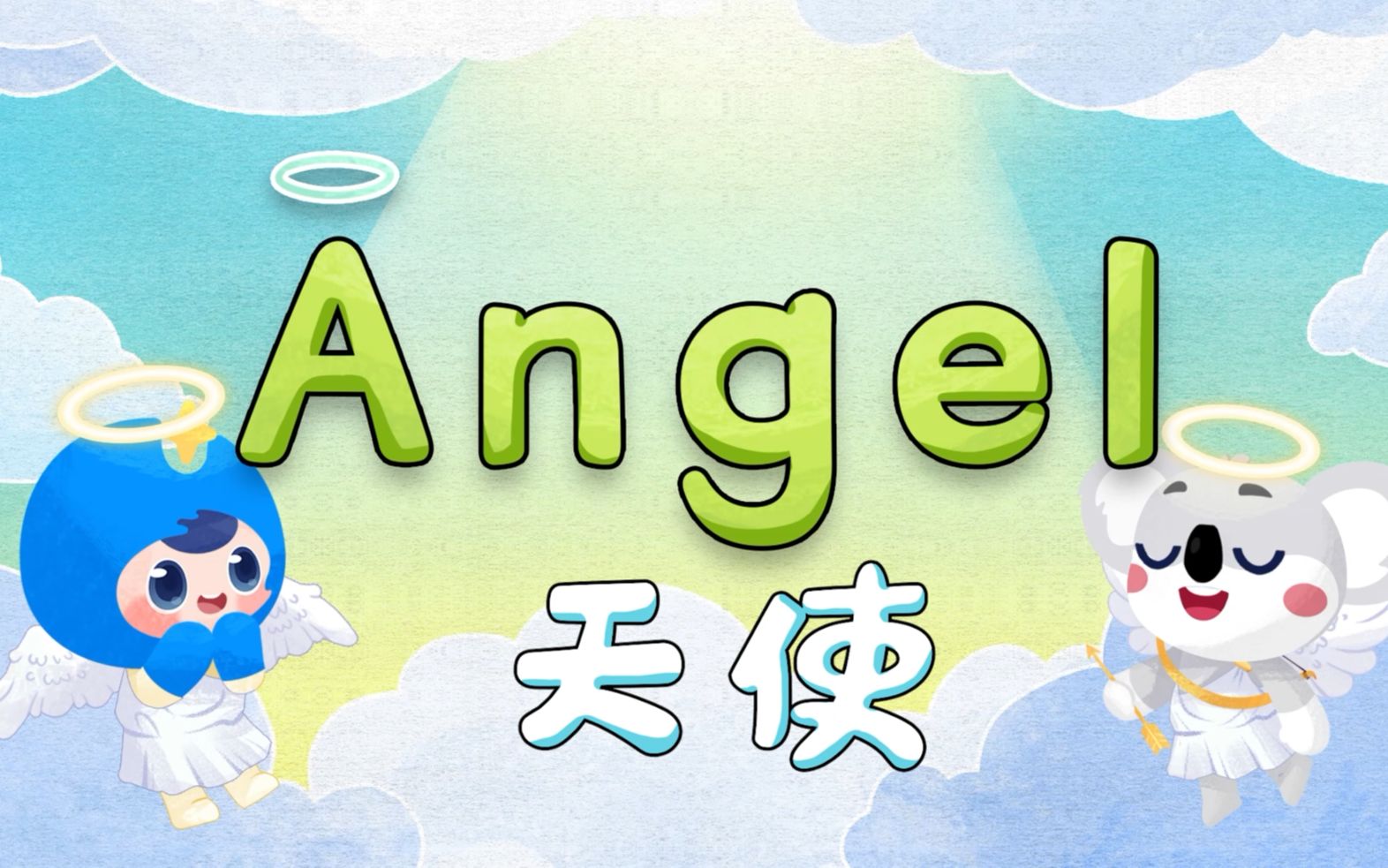 [图]【考研英语必背单词-Angel】带你看单词“天使”的由来~