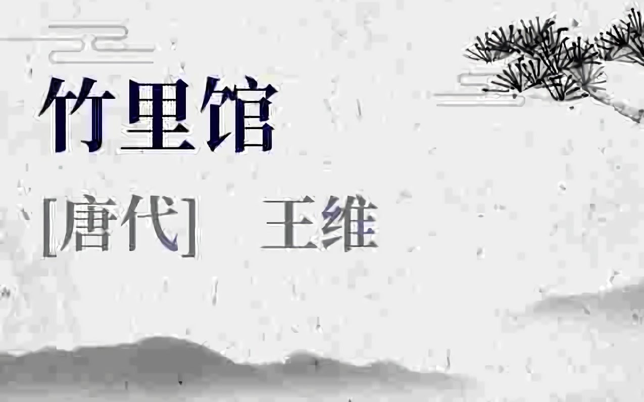 语文七年级下册 初一 竹里馆 拼音朗读哔哩哔哩bilibili