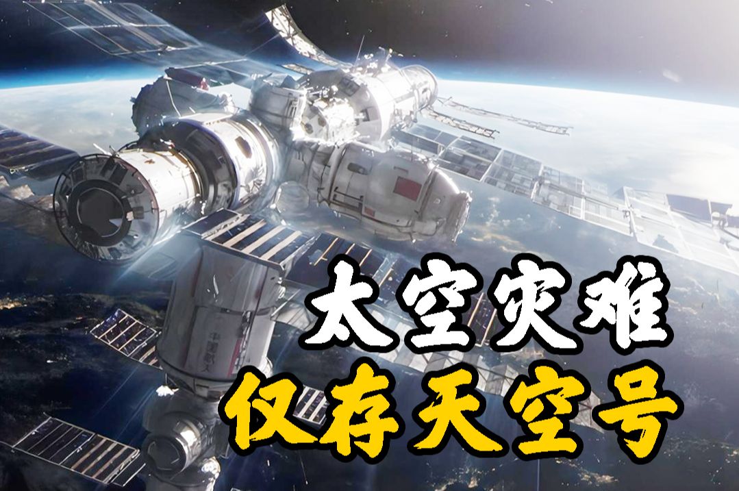 【地心引力】太空灾难，中国空间站成为宇航员生存的唯一希望！