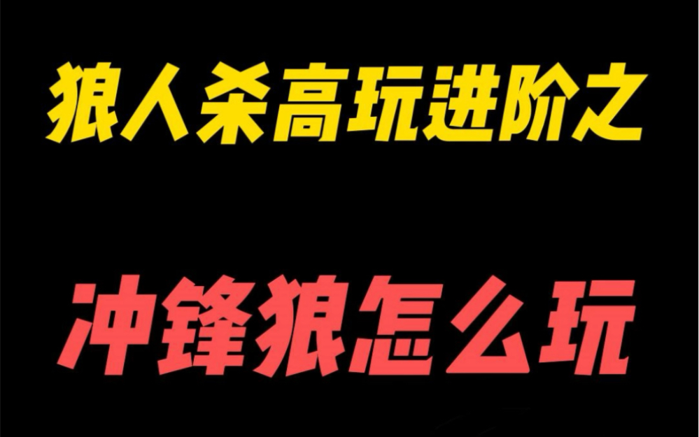 冲锋狼怎么玩狼人杀高玩进阶之路(5)狼人杀技巧