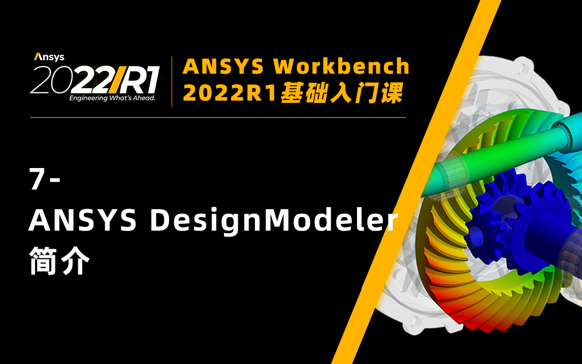 [图]【Workbench2022入门课】7-ANSYS DesignModeler简介