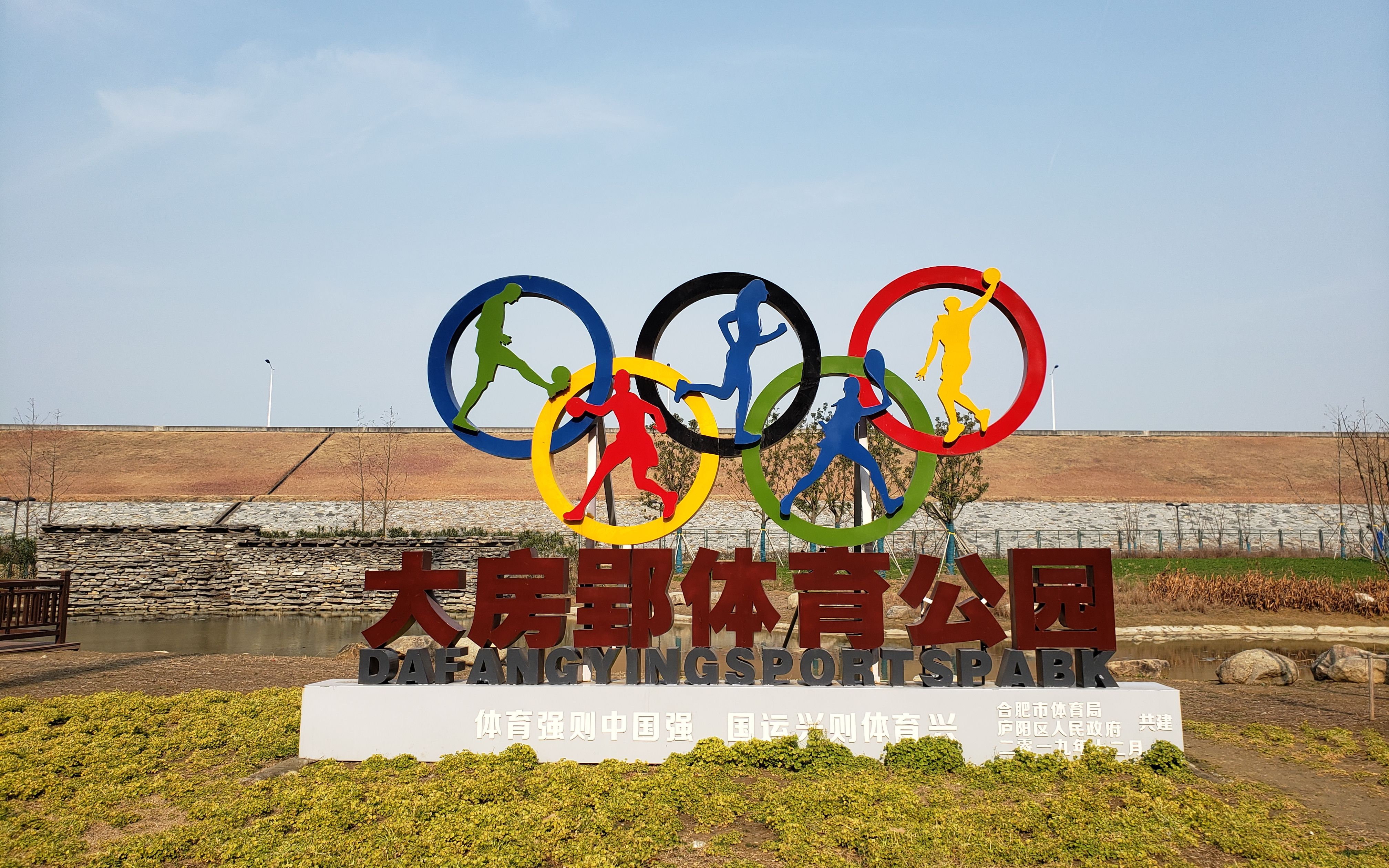 合肥市四里河通向水库的尽头,鲜为人知的大房郢体育公园