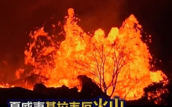 [图]夏威夷的基拉韦厄火山去年5月份的爆发，是这座火山在过去36年内的第62次。它是夏威夷岛上的5座活火山之一，去年5月份的爆发威力，造成了火山口附近8亿2千5百万立