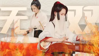 【筝鼓和鸣】高燃战歌！