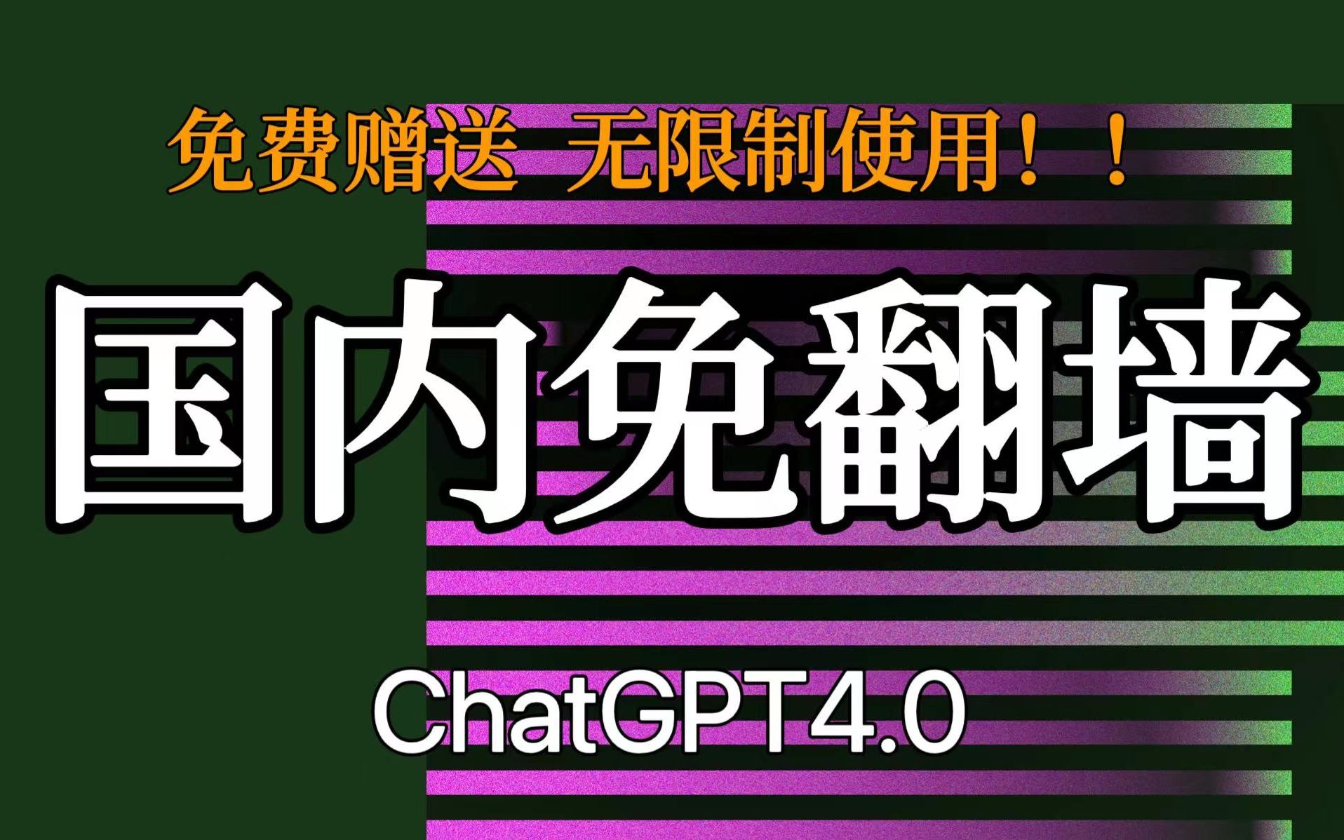 【10月27号】十月.免费.up开放ChatGPT4.0网站 ,无需魔法,无需账号.打开直接使用GPT4.0.哔哩哔哩bilibili