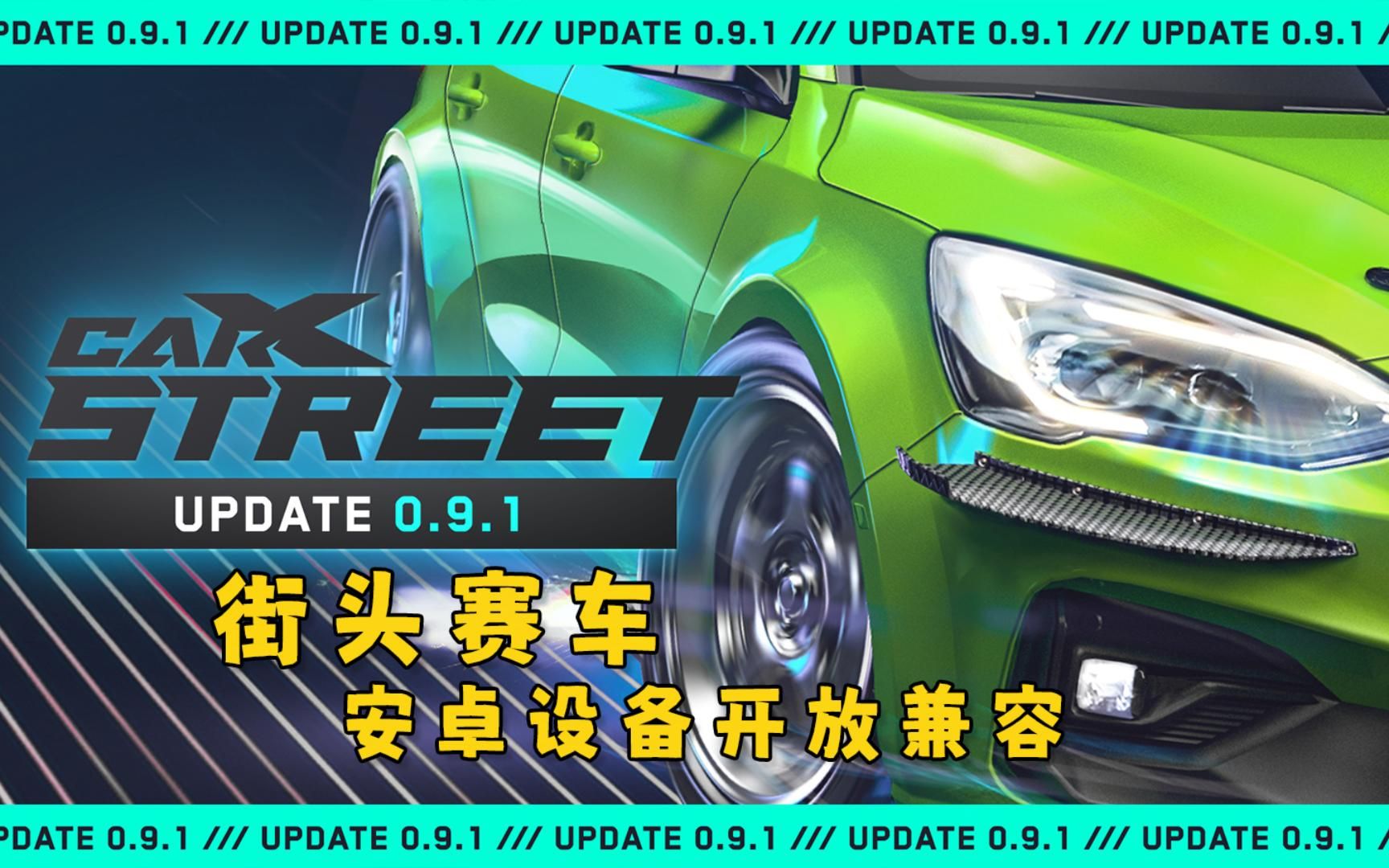 [图]Carxstreet街头赛车新版本0.9.1兼容安卓设备。