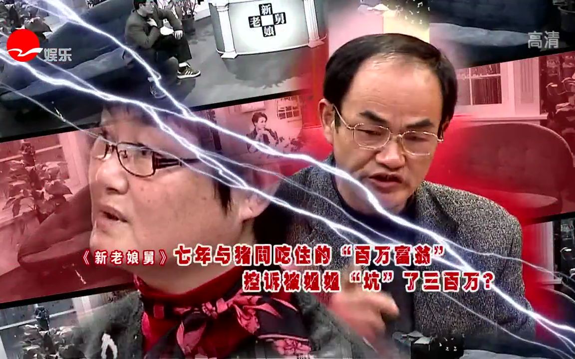 [图]【新老娘舅】七年与猪同吃住的“百万富翁” 控诉姐姐“坑”了三百万【2015杀人之作】