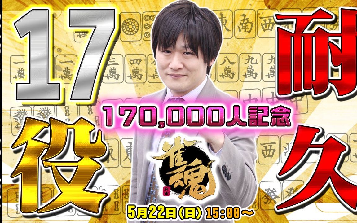 【多井隆晴·雀魂"最速最强"oi 挑战17种役,纪念17万关注