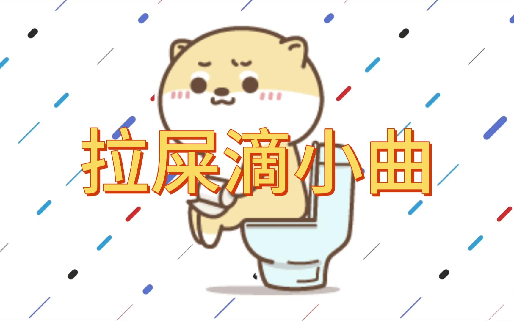 《拉不出来没关系至少放个屁》--dj汤姆猫(加油努力拉屎要用力)