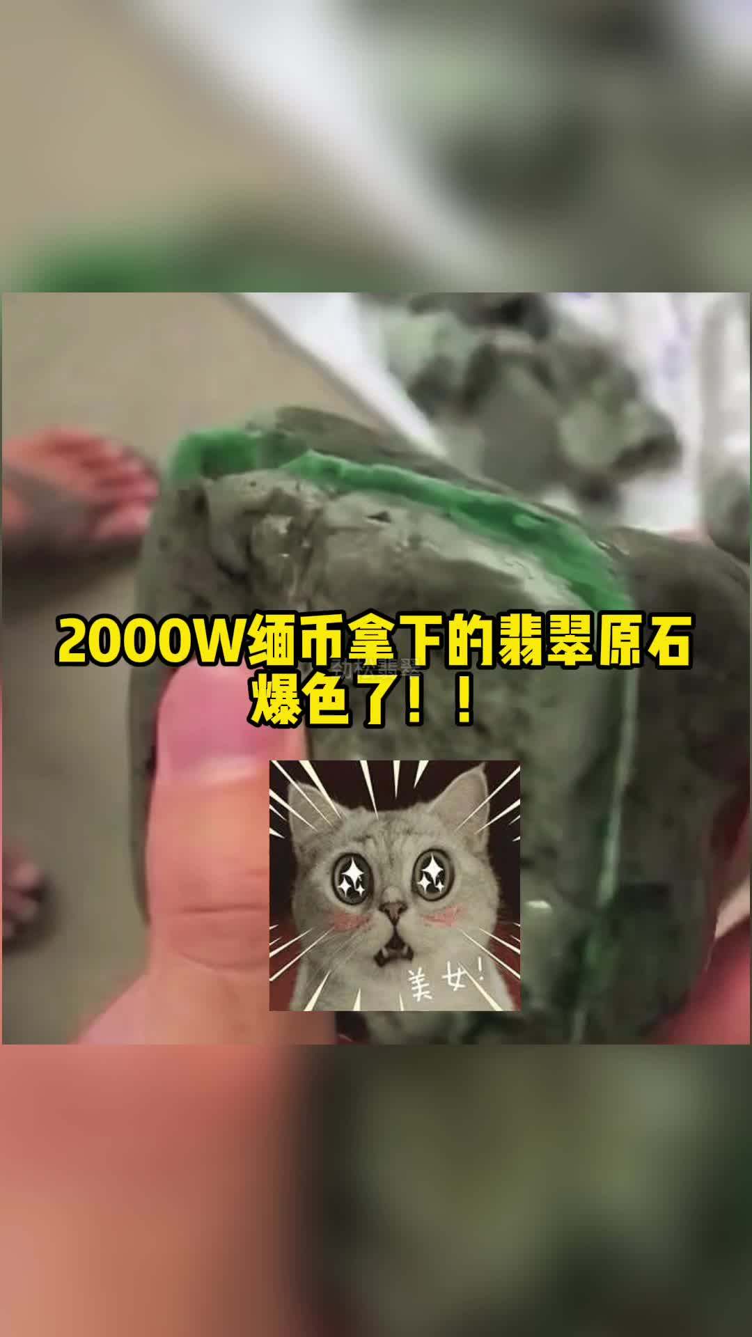 2000w缅币拿下的翡翠原石爆色啦!哔哩哔哩bilibili