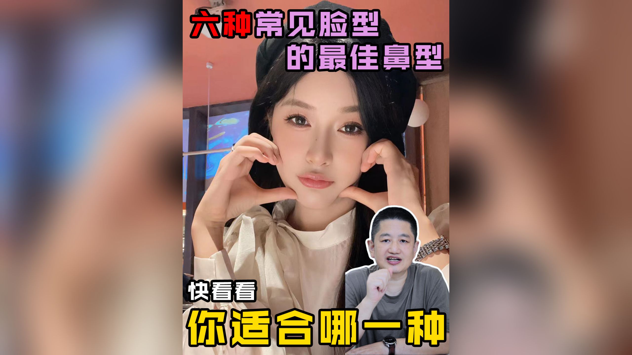 李信锋鼻整形美鼻攻略:如何根据脸型选择最合适的鼻型?哔哩哔哩bilibili