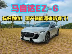 Download Video: 马自达毕生底盘绝学给了它——EZ-6! 这才是20万内最好开的