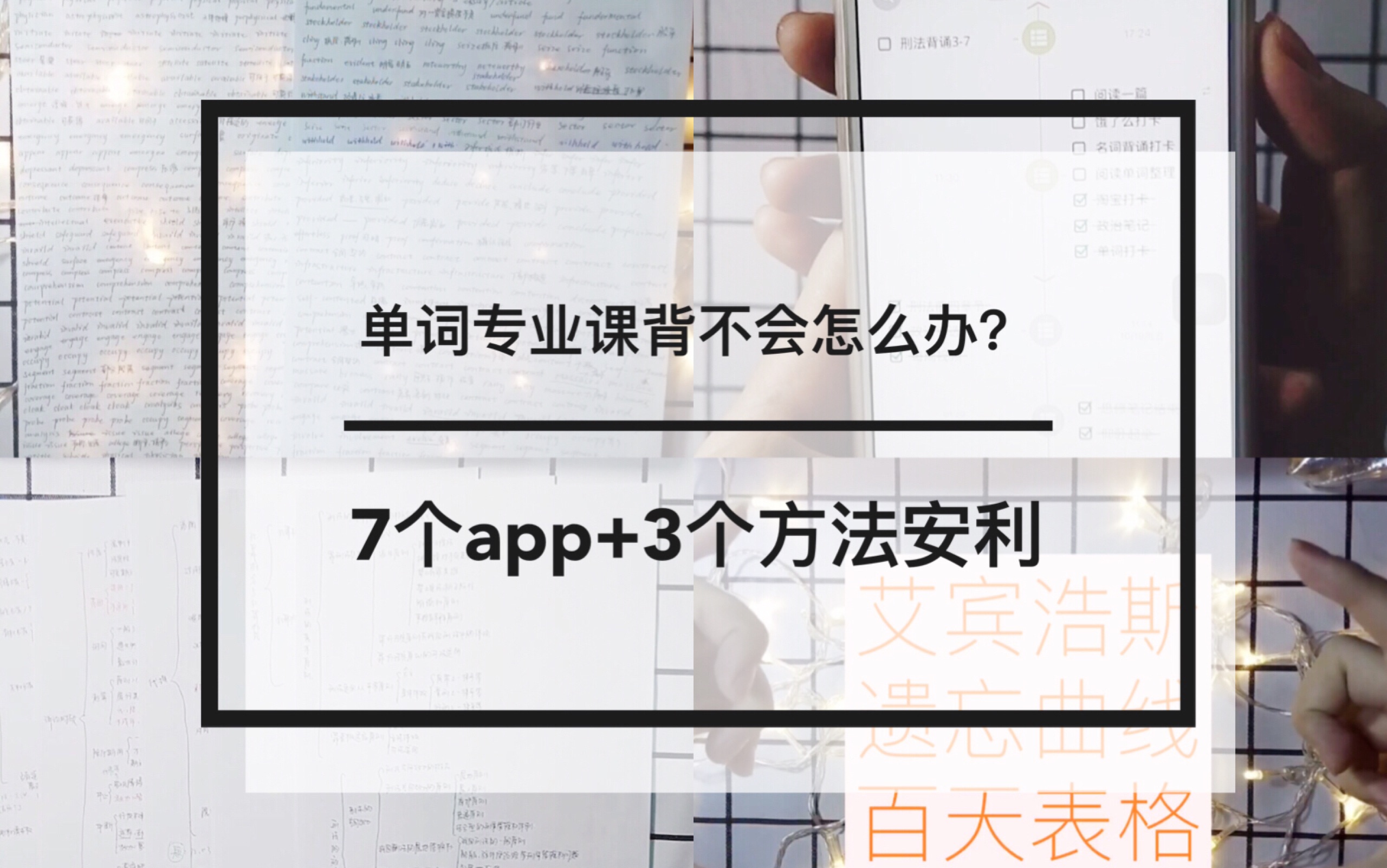 那些让你学习事半功倍的好用app和学习方法安利 l 时间规划 l专业课背诵 l 摘抄 l 单词背诵哔哩哔哩bilibili