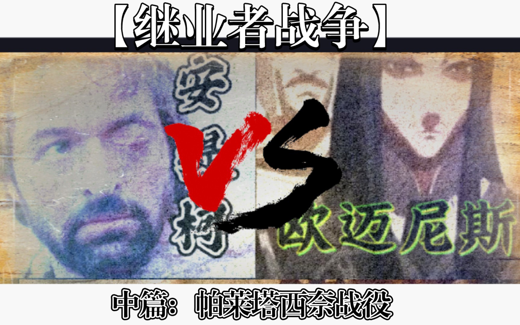 【继业者战争】世纪对决:欧迈尼斯VS安提柯(中篇):帕莱塔西奈之战哔哩哔哩bilibili