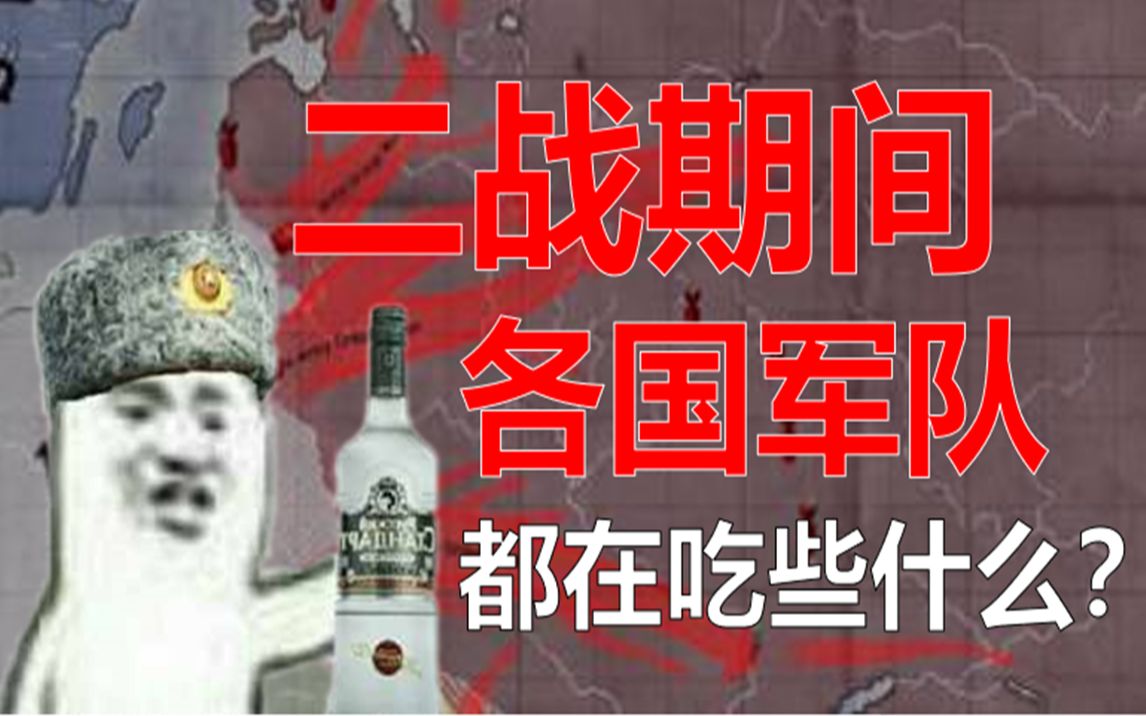 [图]兵马未动,粮草先行 二战期间各国军队都在吃些什么？