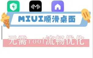 Download Video: MIUI『顺滑桌面』极致流畅，修复动画，无需root，MIUI14也可用！