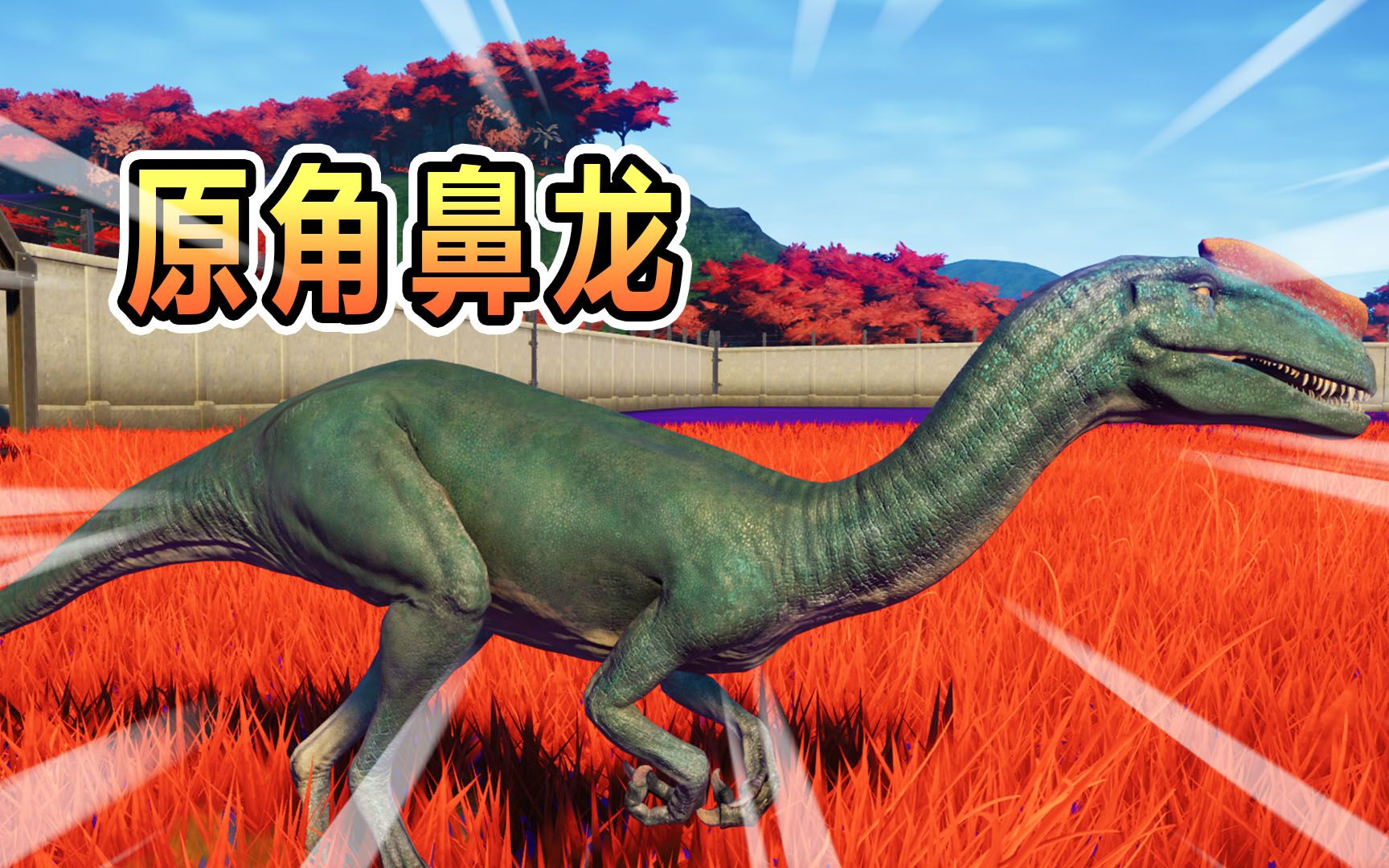 侏罗纪世界53:原角鼻龙孵化成功,双脊龙挑战失败