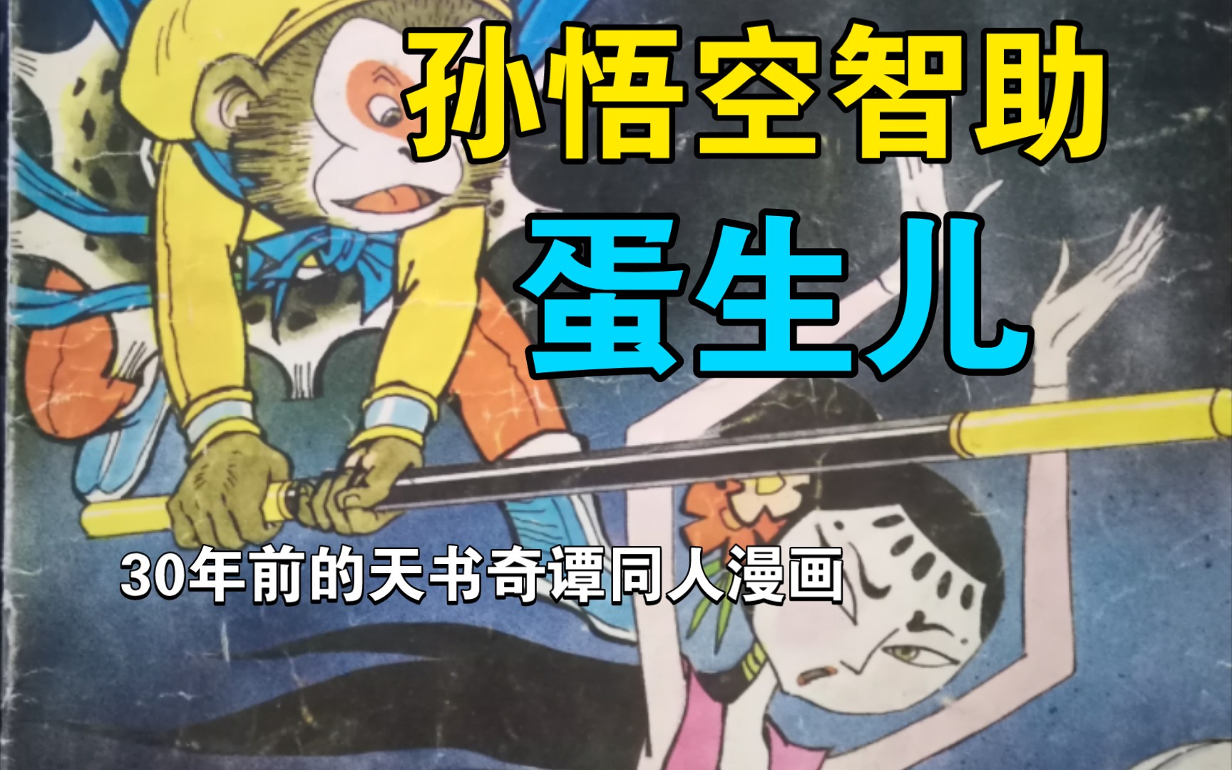 [图]分享一本30年前的天书奇谭同人漫画，《孙悟空智助蛋生儿》！