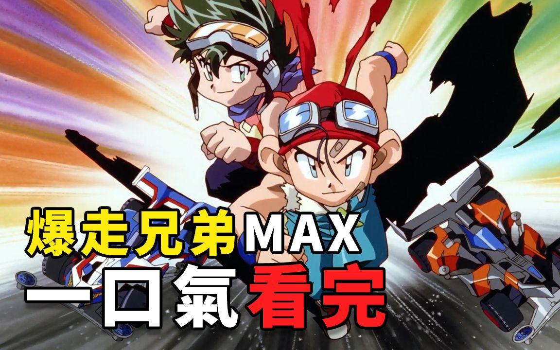 一口气看完 四驱兄弟第三部 MAX哔哩哔哩bilibili