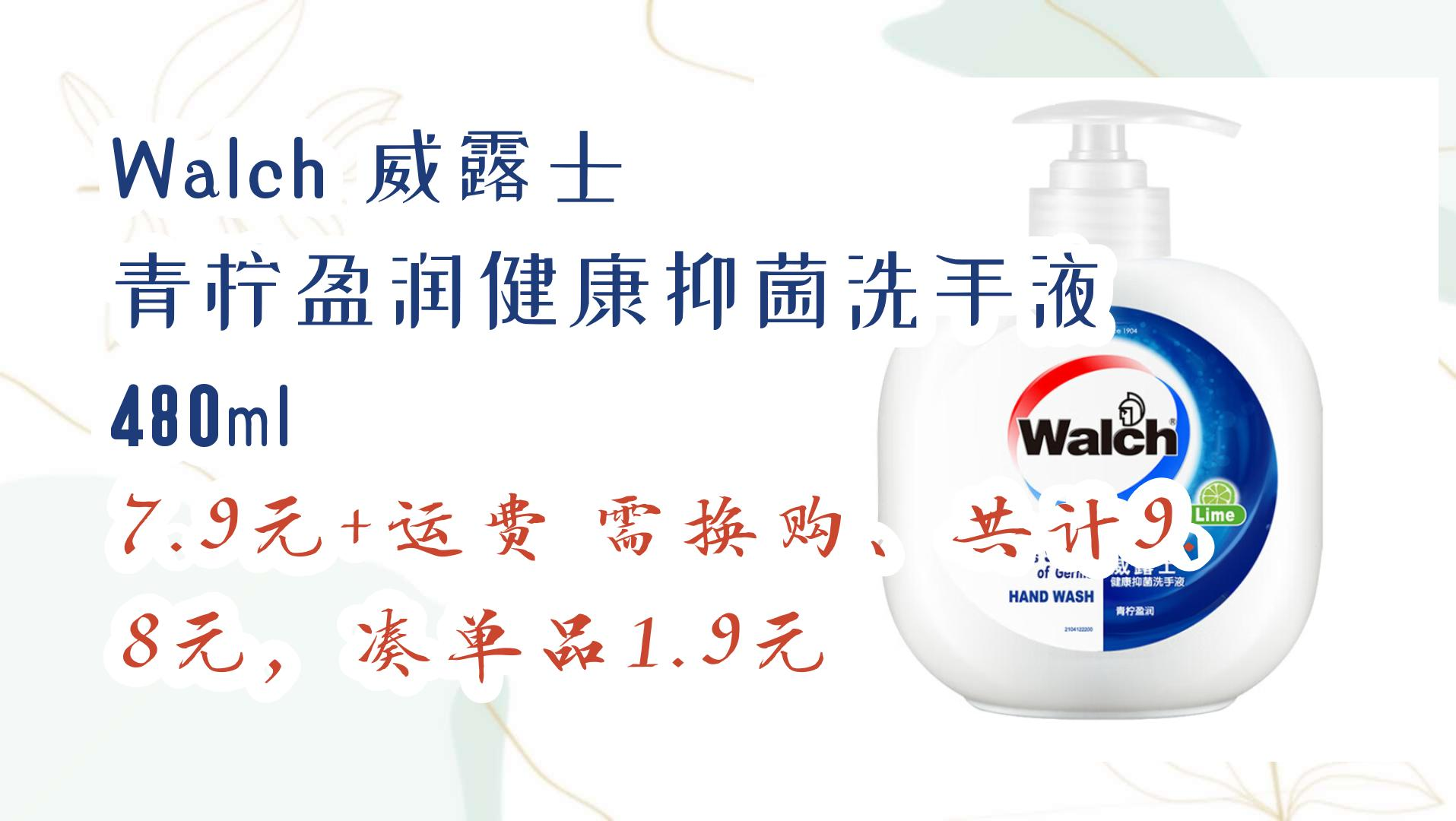 【薅羊毛】walch 威露士 青柠盈润健康抑菌洗手液 480ml 7.