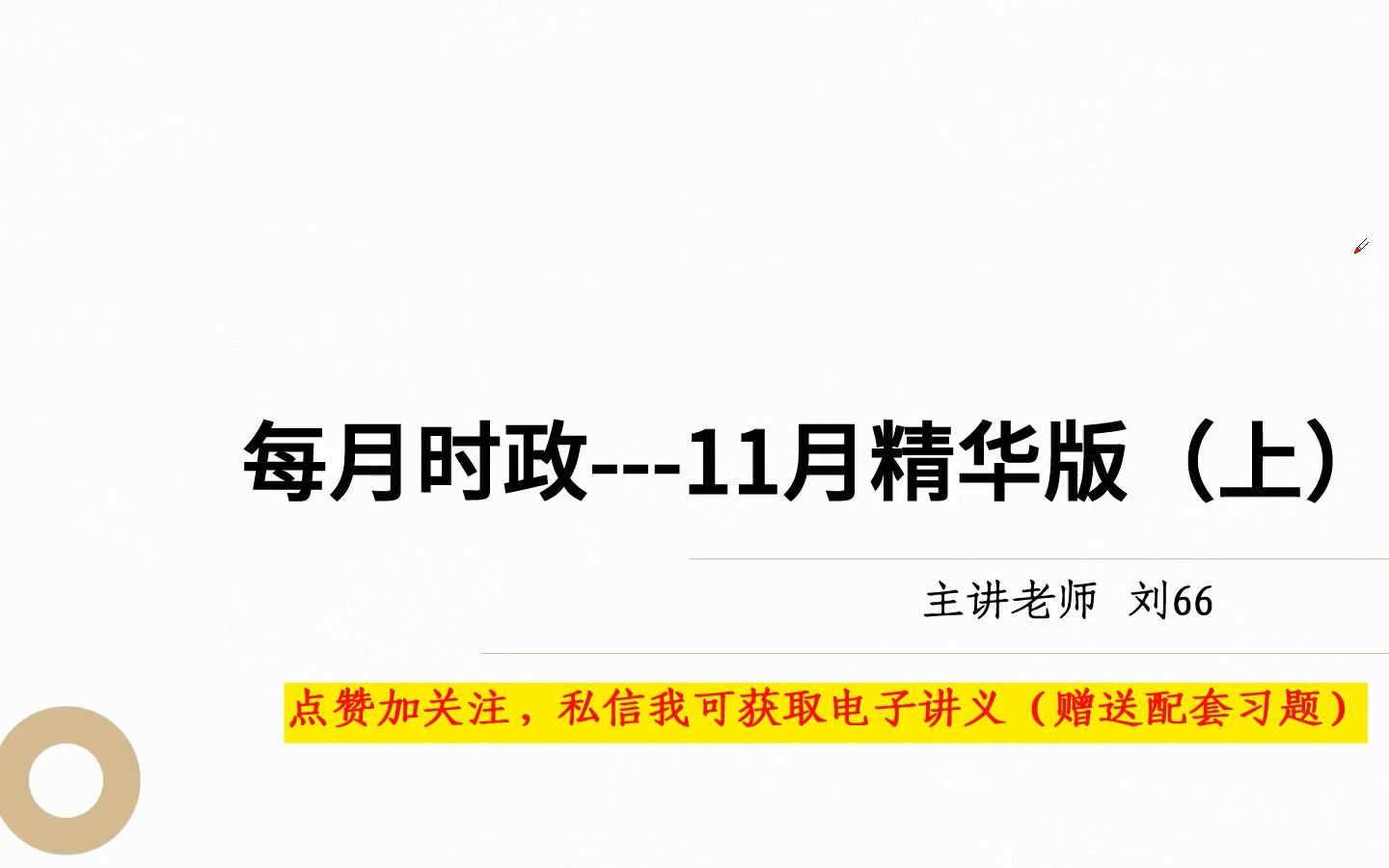 [图]11月上半月时政精华版（退改退改，好累(๑ó﹏ò๑)）