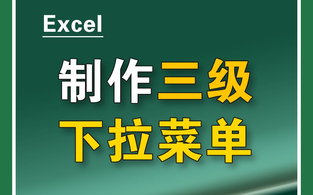 Excel制作三级下拉菜单,你会吗?学它!哔哩哔哩bilibili