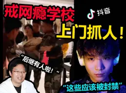 Download Video: “这些恶魔依旧在逍遥法外”网瘾矫治中心上门抓人？揭露抖音的戒网瘾学校账号