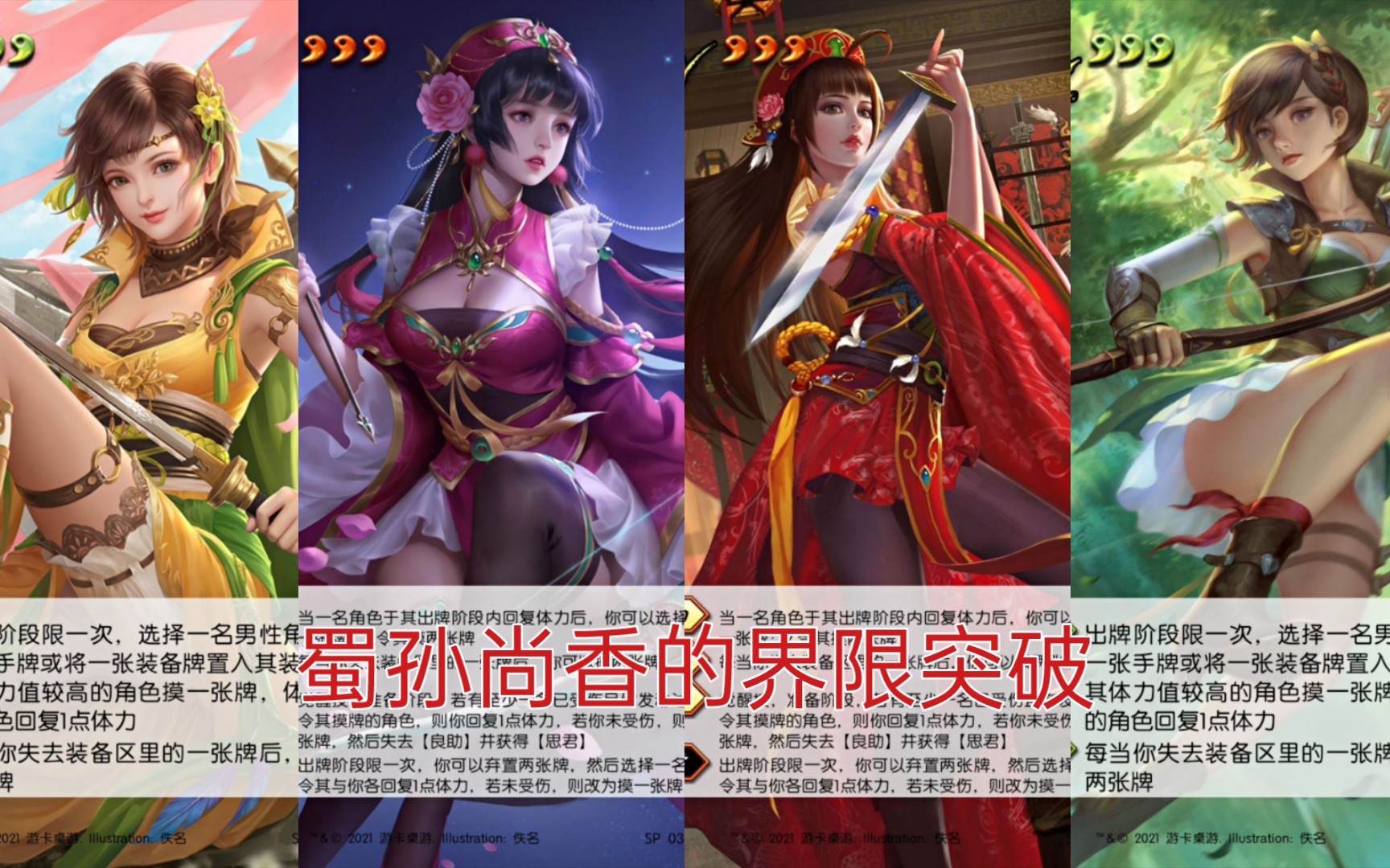 【三国杀系列03】蜀孙尚香的界限突破