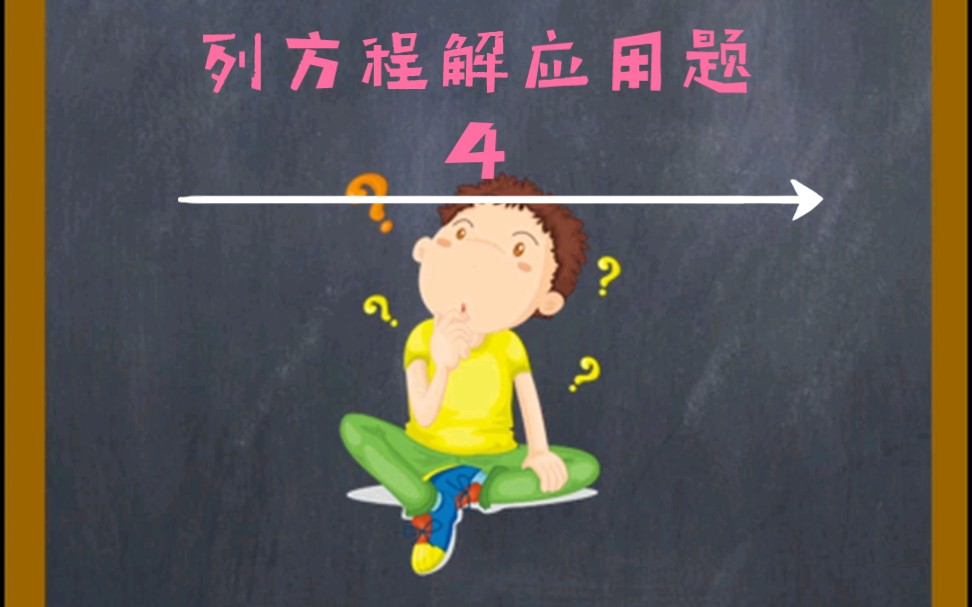 活动作品小学奥数五年级74列方程解应用题