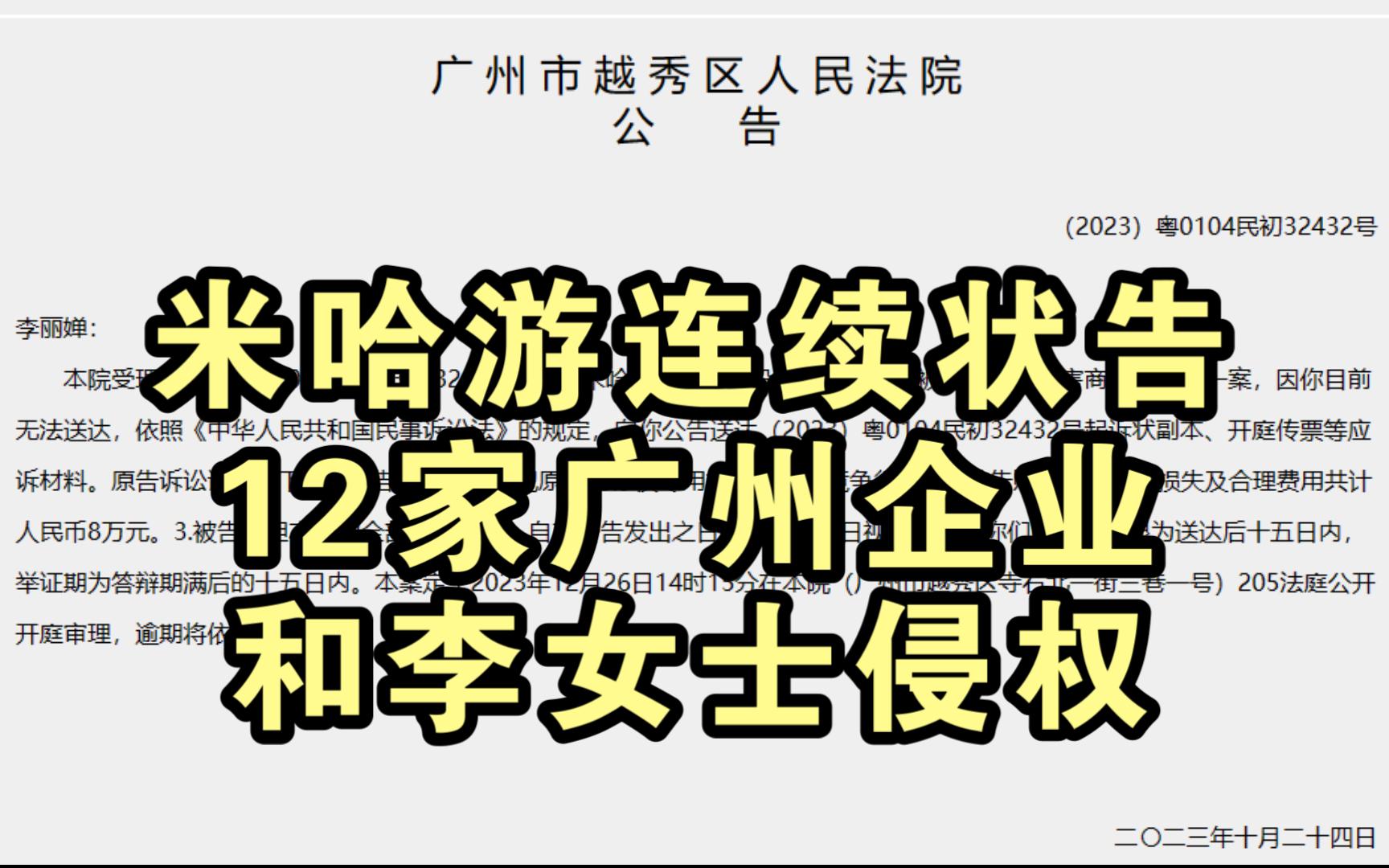 米哈游连续状告12家广州企业和李女士侵权崩坏3