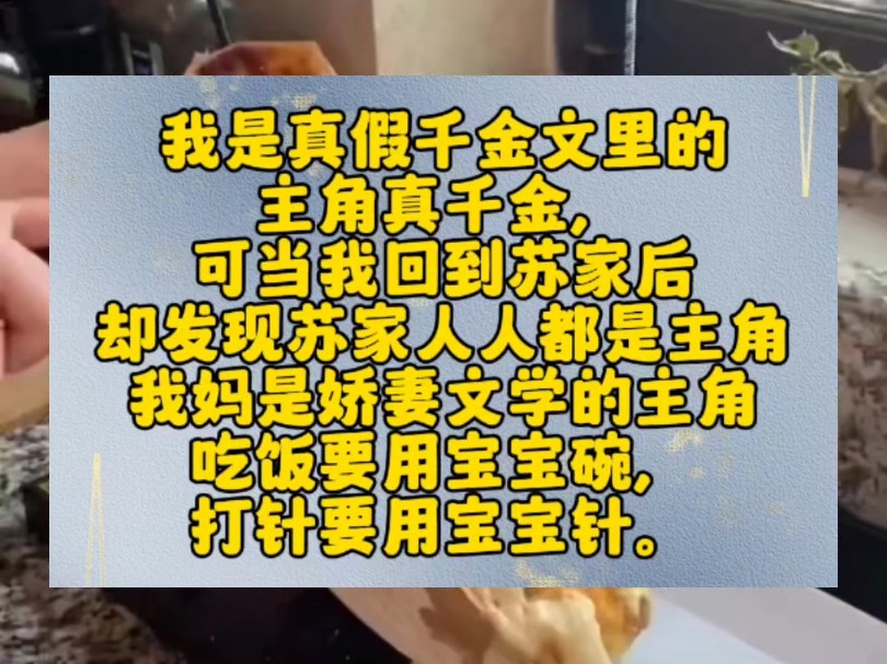 我是真假千金文里的主角真千金,可当我回到苏家后,却发现苏家人人都是主角.我妈是娇妻文学的主角,吃饭要用宝宝碗,打针要用宝宝针.我爸是霸总,...