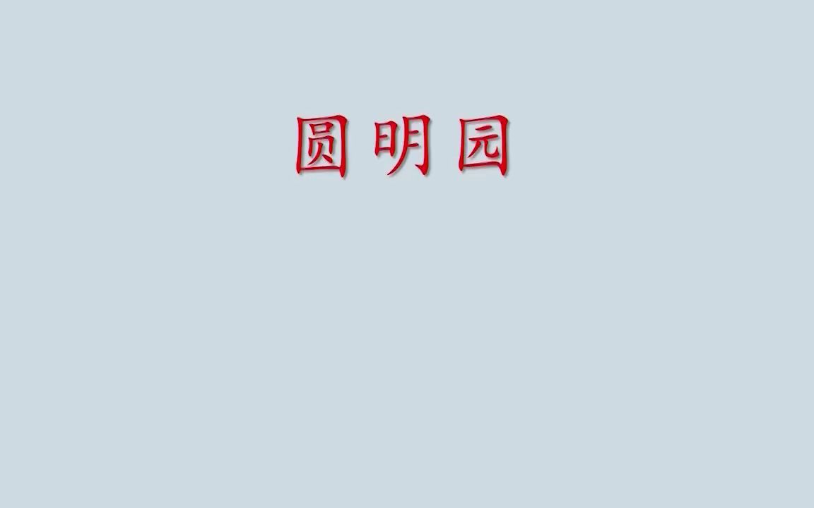 小学语文优质公开课五年级上册《圆明园的毁灭》第一课时教学视频哔哩哔哩bilibili