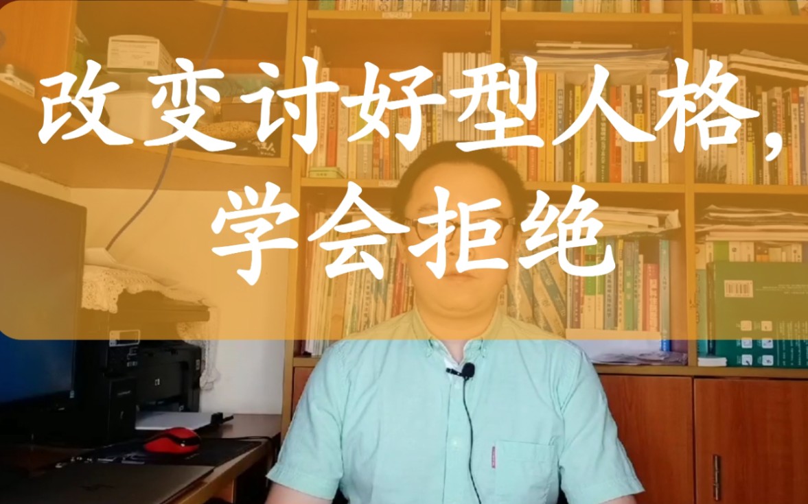 活动作品改变讨好型人格学会拒绝