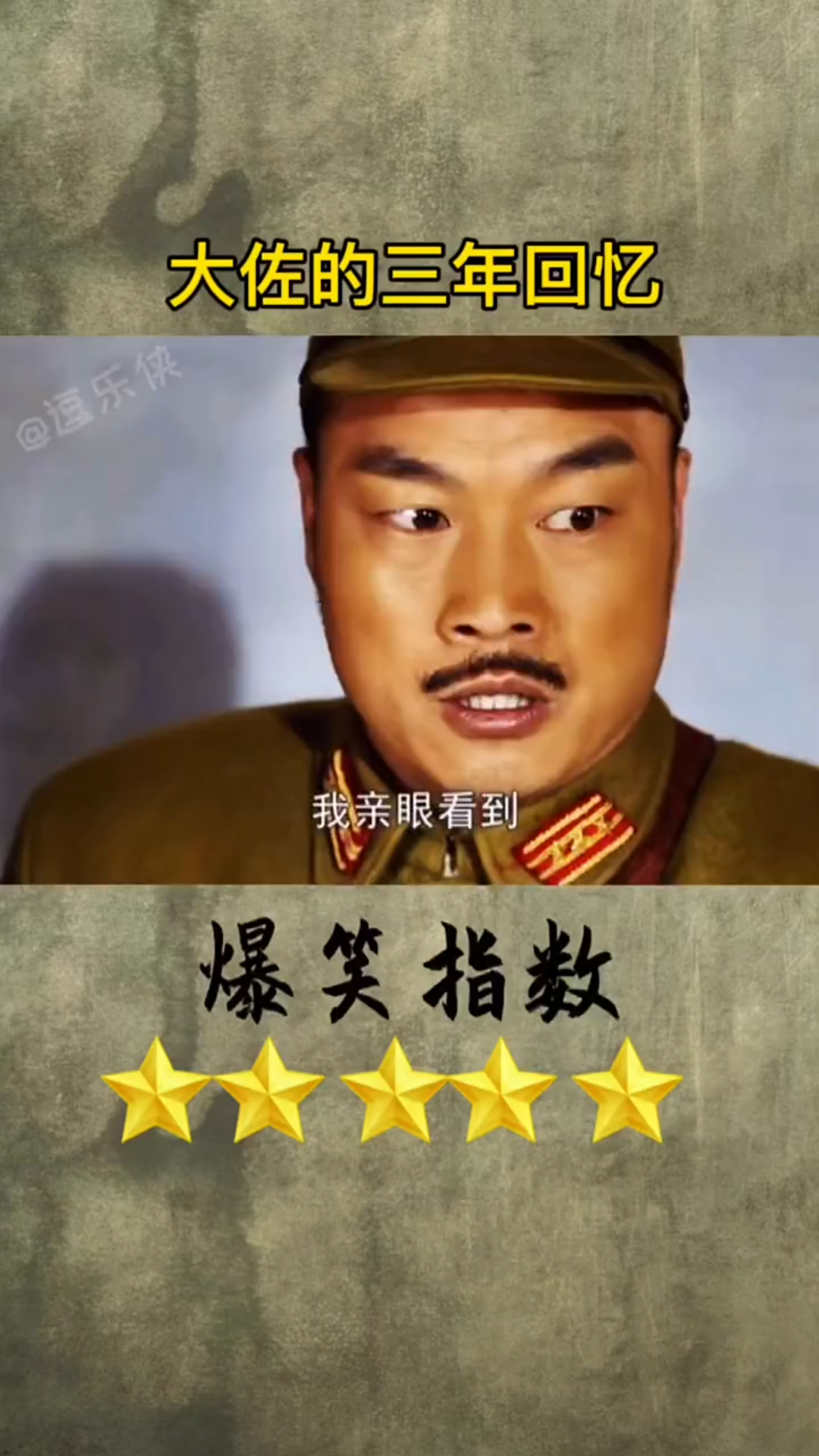 回忆总想哭 "抗战神剧 "一定要看到最后哦 !大佐的三年回忆录!