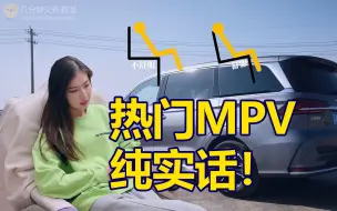 Download Video: 目前！热门MPV的“致 命”缺点与优点