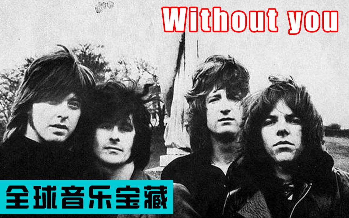 [图]【全球音乐宝藏 008】《Without you》Badfinger 1970