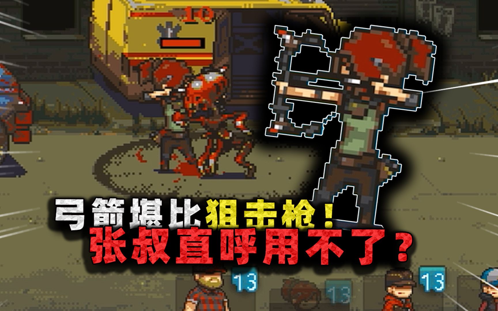 狙击弓箭自带燃烧!新兵种长弓堪比狙击枪,张叔为何直呼太难用?-沉稳的张叔叔-沉稳的张叔叔-哔哩哔哩视频