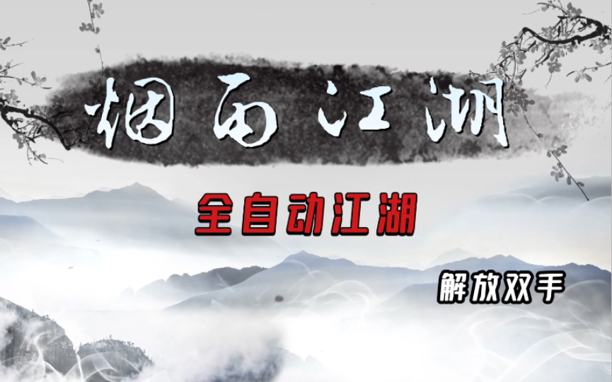 [图]【烟雨江湖】只要几步简单的操作，ios也可以全自动刷怪刷副本了，今天把这个小技巧分享给大家。