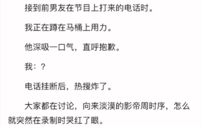 完结)接到前男友在节目上打来的电话时.我正在蹲在马桶上用力.他深吸一口气,直呼抱歉.我:?电话挂断后,热搜炸了.哔哩哔哩bilibili