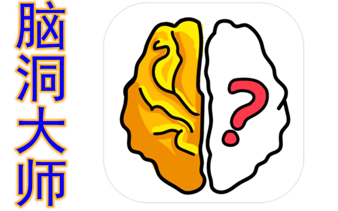 《脑洞大师》最囧挑战,恶搞,趣味横生,颠覆你想像的益智游戏_哔哩哔哩