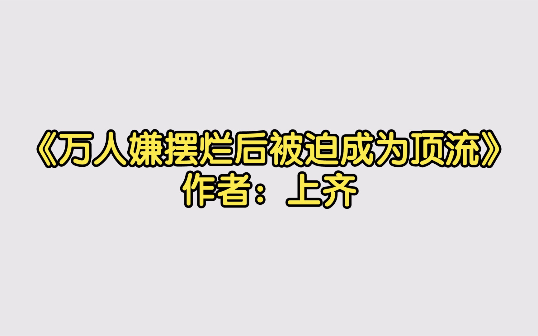 《万人嫌摆烂后被迫成为顶流》作者:上齐【双男主推文】纯爱/腐文/男男/cp/文学/小说/人文哔哩哔哩bilibili